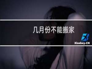 几月份不能搬家