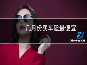 几月份买车险最便宜