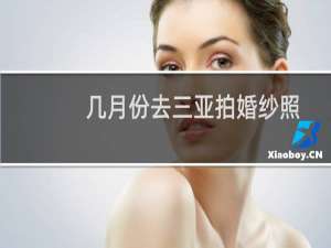 几月份去三亚拍婚纱照