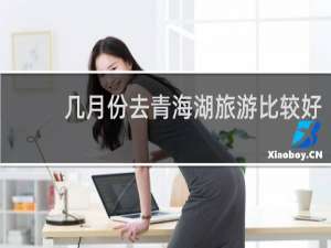 几月份去青海湖旅游比较好