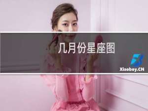 几月份星座图
