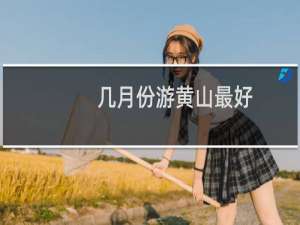 几月份游黄山最好
