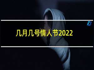 几月几号情人节2022