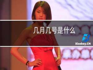 几月几号是什么