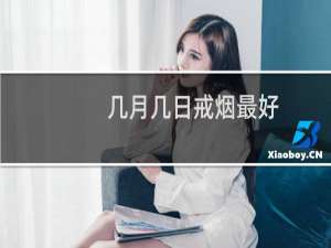 几月几日戒烟最好