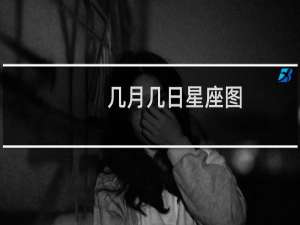 几月几日星座图
