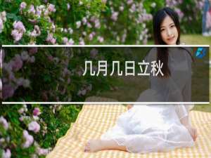 几月几日立秋（2021立秋具体时间）