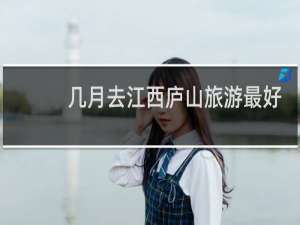 几月去江西庐山旅游最好