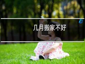 几月搬家不好