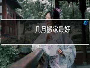 几月搬家最好