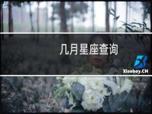 几月星座查询