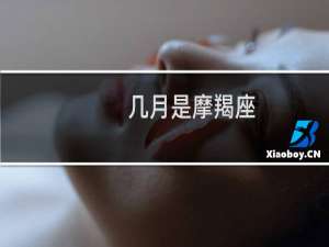几月是摩羯座