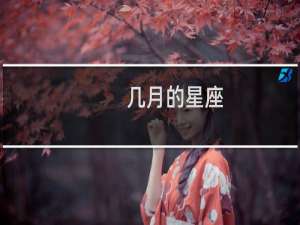 几月的星座