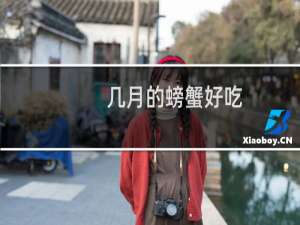 几月的螃蟹好吃