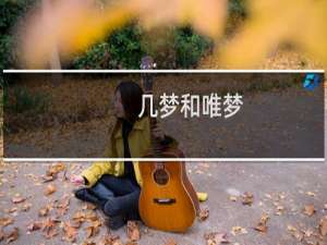 几梦和唯梦（跪求几梦文(唯梦勿进!)）