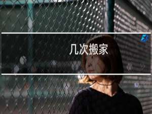 几次搬家