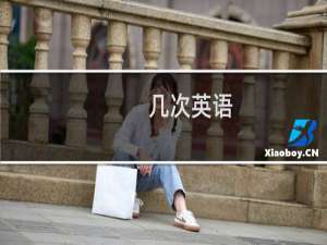 几次英语