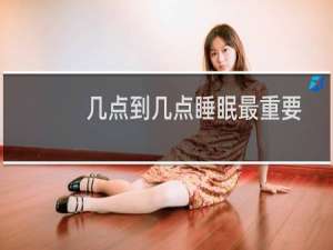 几点到几点睡眠最重要