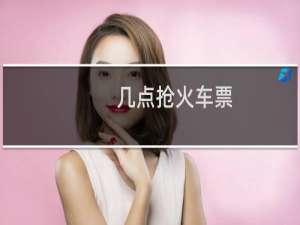 几点抢火车票
