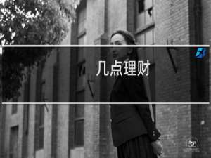 几点理财