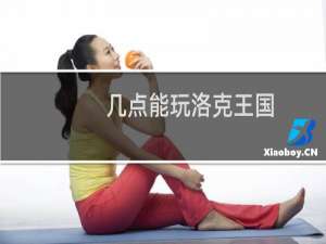 几点能玩洛克王国
