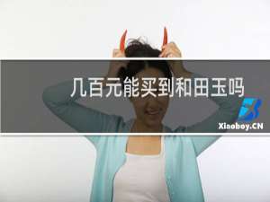 几百元能买到和田玉吗