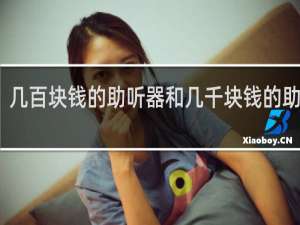 几百块钱的助听器和几千块钱的助听器