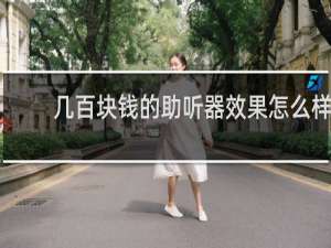 几百块钱的助听器效果怎么样