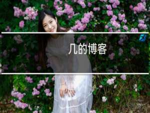 几的博客