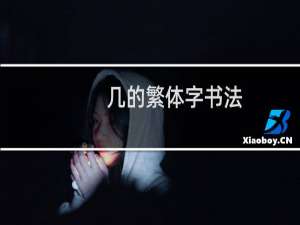 几的繁体字书法