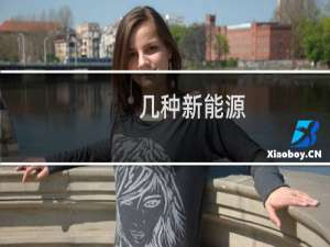 几种新能源