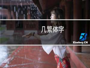 几繁体字