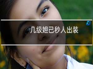 几级妲己秒人出装