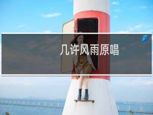 几许风雨原唱（几许风雨）