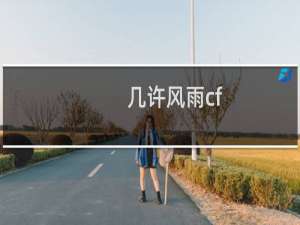 几许风雨cf