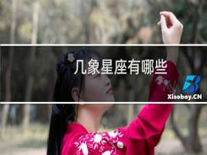几象星座有哪些