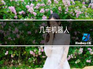 几车机器人