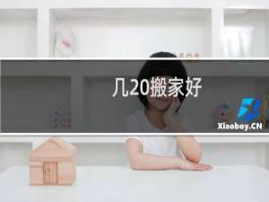 几 搬家好