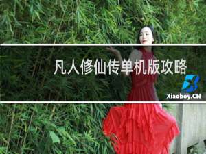 凡人修仙传单机版攻略