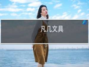凡几文具