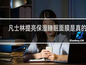 凡士林提亮保湿睡眠面膜是真的吗