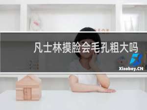 凡士林摸脸会毛孔粗大吗