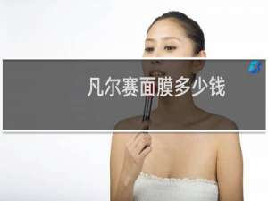 凡尔赛面膜多少钱