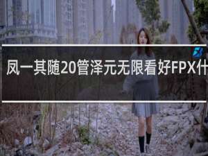 凤一其随 管泽元无限看好FPX什么梗