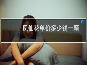 凤仙花单价多少钱一颗