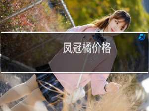 凤冠橘价格