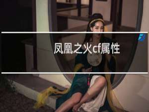 凤凰之火cf属性