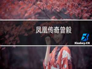 凤凰传奇曾毅（凤凰传奇曾毅）
