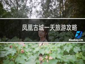 凤凰古城一天旅游攻略