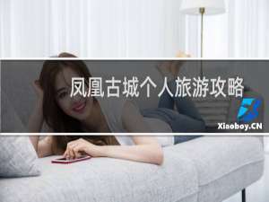 凤凰古城个人旅游攻略